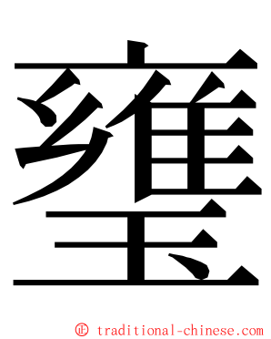 㻾 ming font