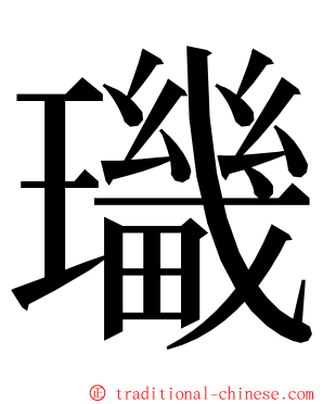 㼄 ming font