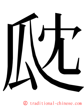 㼉 ming font