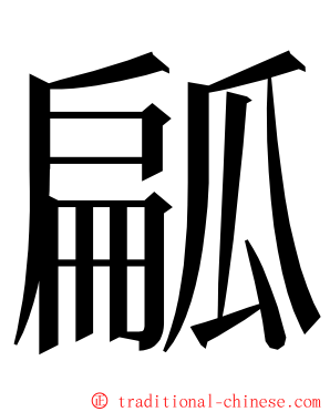 㼐 ming font