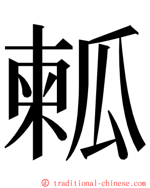 㼑 ming font