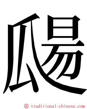 㼒 ming font