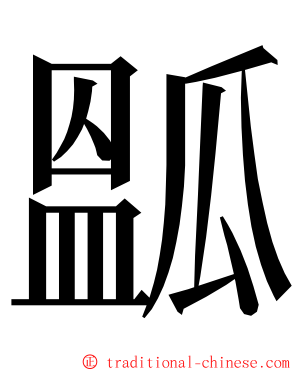 㼔 ming font