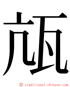 㼚 ming font