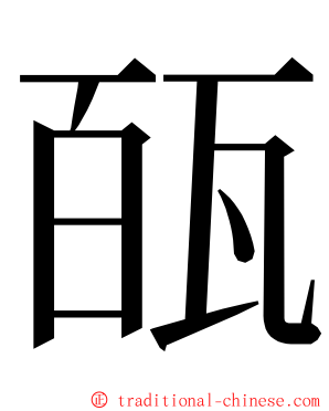 㼣 ming font