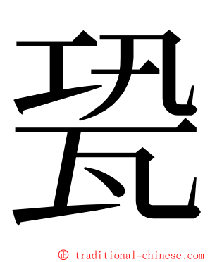 㼦 ming font