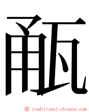 㼧 ming font