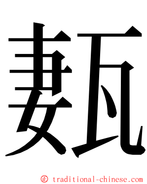 㼮 ming font