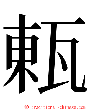 㼯 ming font