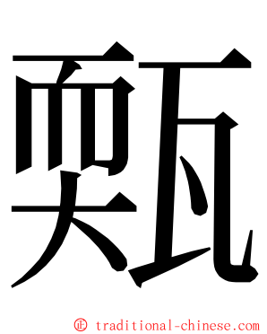 㼲 ming font