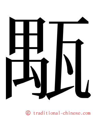 㼴 ming font