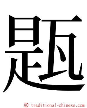 㼵 ming font