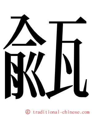 㼶 ming font