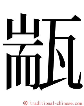 㼷 ming font