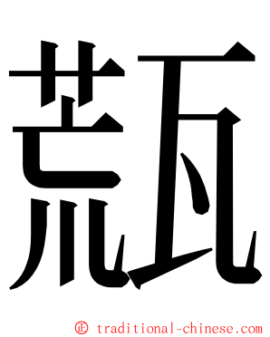 㼹 ming font