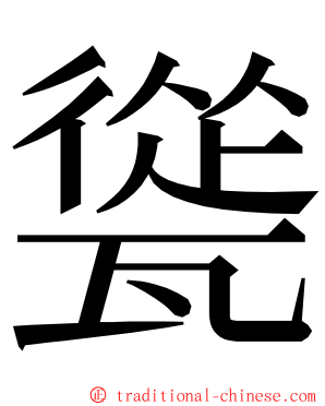 㼻 ming font