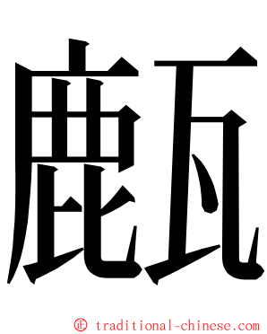 㼾 ming font