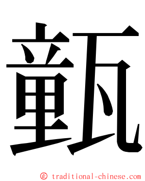 㼿 ming font