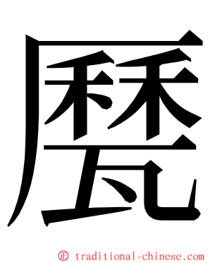 㽁 ming font