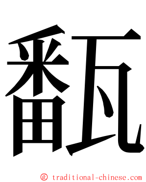 㽃 ming font