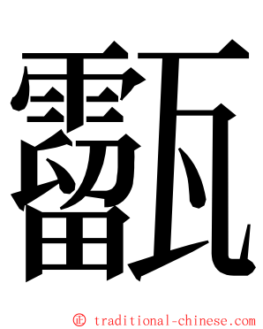 㽌 ming font