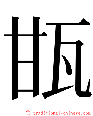 㽍 ming font