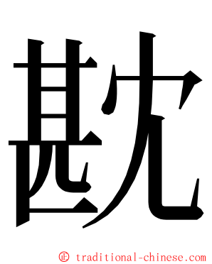 㽎 ming font