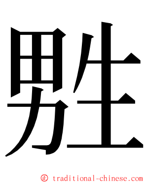 㽒 ming font