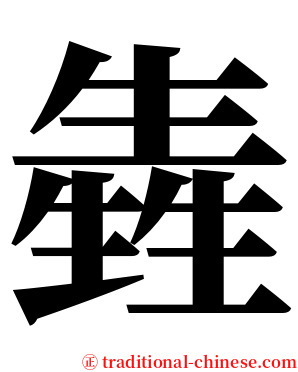 㽓 serif font