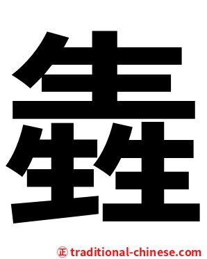 㽓