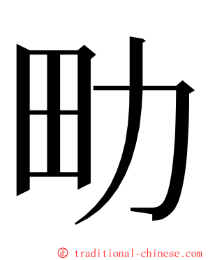 㽖 ming font