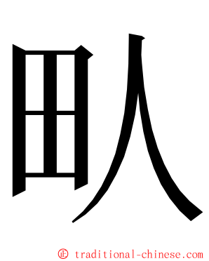 㽗 ming font