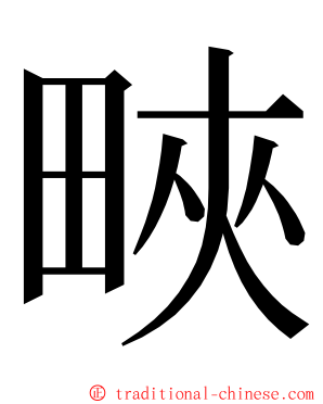 㽠 ming font