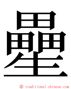 㽮 ming font