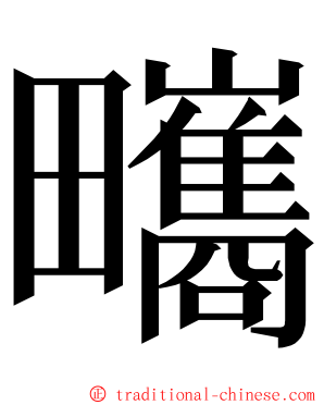 㽯 ming font