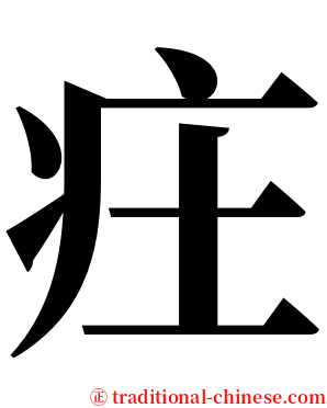 㽵 serif font