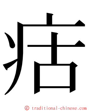 㽽 ming font