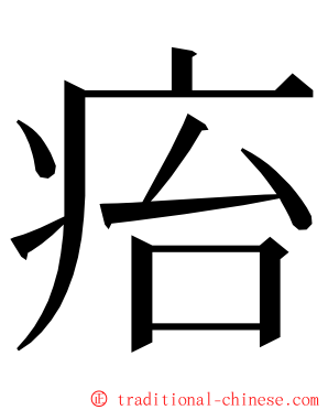 㾂 ming font