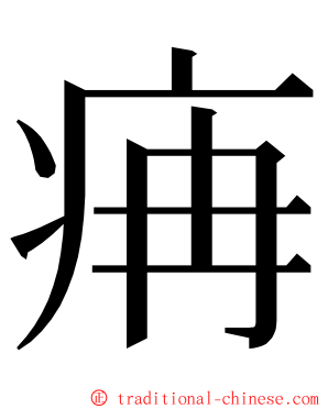 㾆 ming font