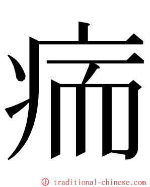 㾍 ming font