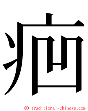 㾎 ming font