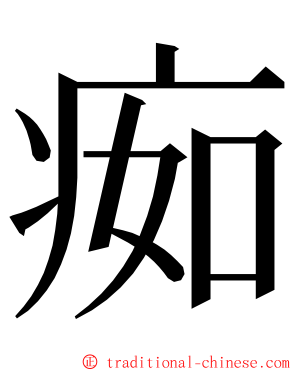 㾒 ming font