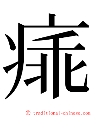 㾩 ming font