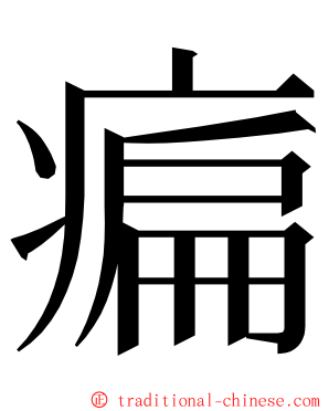 㾫 ming font