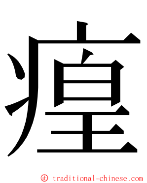 㾮 ming font