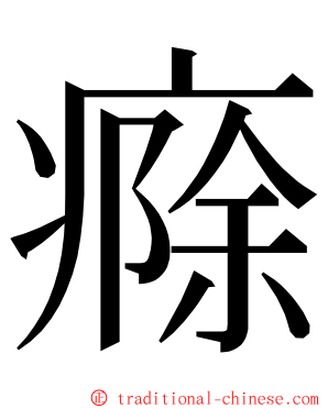 㾻 ming font