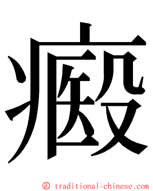 㿄 ming font