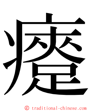 㿓 ming font