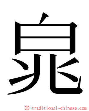 㿡 ming font