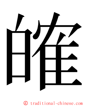 㿥 ming font